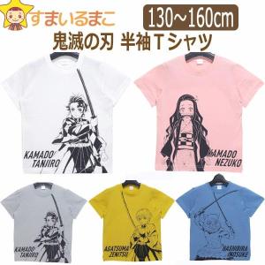 男の子 女の子 鬼滅の刃 半袖Tシャツ 130cm 140cm 150cm 160cm W竈門炭治郎 GY竈門炭治郎 P竈門禰豆子 OR我妻善逸 B嘴平伊之助 SR9003 BANDAI バンダイ｜smilemako