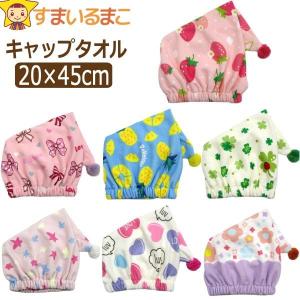 女の子 マイクロファイバー キャップタオル いちごドット