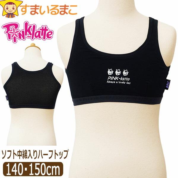 下着 女の子 ハーフトップ ソフト中綿入り スポーツブラ キッズ 小学生 インナー 140cm 15...
