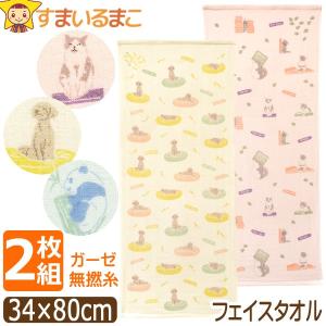 アニマル柄 フェイスタオル 2枚 セット ガーゼ 無撚糸 パイル タオル 約34×80cm ネコ イヌ パンダ set0919 ほわほわペッツ