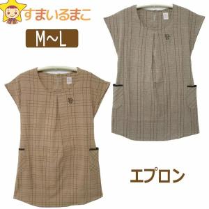 レディース 格子柄 着痩せ エプロン M〜L ベージュ ブラウン A-94122 k0720｜smilemako