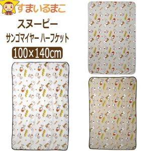 男の子 女の子 スヌーピー サンゴマイヤーハーフケット
