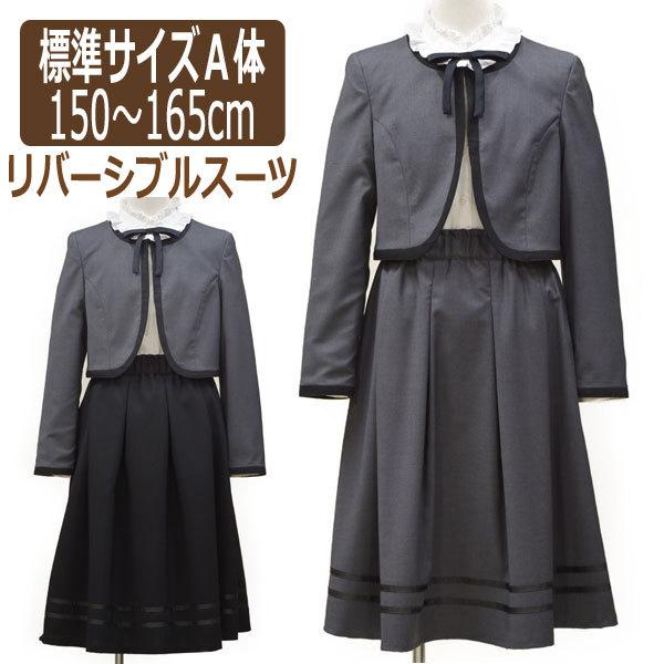 卒業式 リバーシブル スカート スーツ フォーマル ブレザー 150cm 160cm 165cm 0...