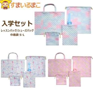 女の子 総柄035 入学セット レッスンバッグ シューズバッグ 巾着袋 S L ４点セット Aユニコーン Bフラワー Cマーブル(星) set1059