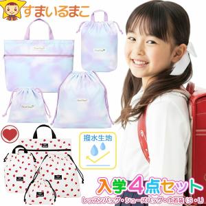 入学セット 4点セット 撥水 レッスンバッグ シ...の商品画像