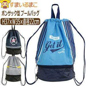 男の子 ボンサック型 ２層式 プールバッグ ビーチバッグ