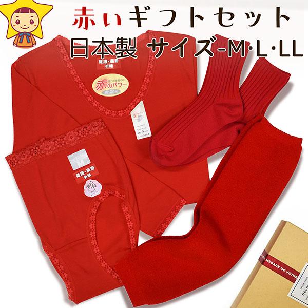 レディース 日本製 赤いギフト セット 還暦 祝い 母 プレゼント 8分袖肌着 ショーツ ソックス ...