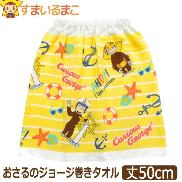 ラップタオル キッズ 50cm おさるのジョージ 巻きタオル 丈50cm 綿100% 男の子 女の子...