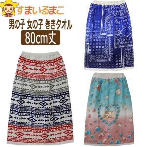 男の子柄 女の子柄 巻きタオル ラップバスタオル 丈80cm