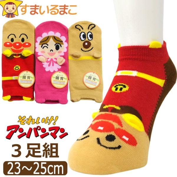 アンパンマン 靴下 レディース キャラクター 履育 パペット ショートソックス 3足 23〜25cm...