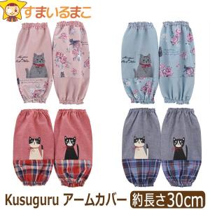 アームカバー 家事 レディース フリーサイズ ピンク サックス レッド ブルー 22-5047 22-5079 k0991 Kusuguru クスグルジャパン