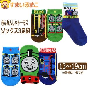 靴下 男の子 きかんしゃトーマスとなかまたち おまかせ ソックス 3足組 13〜19cm Aクルー丈＆ショート丈 Bショート丈 set1182｜smilemako