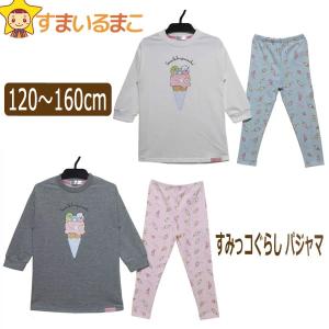 すみっコぐらし パジャマ 120cm 130cm 140cm 150cm 160cm NOホワイト N3グレー G3150G サンエックス｜smilemako