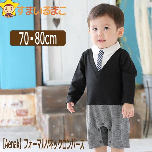 男の子 Vネック ロンパース 70cm 80cm BKブラック GYグレー 725003