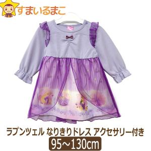 女の子 ラプンツェル なりきり ドレス アクセサリー付き 95cm 100cm 110cm 120cm 130cm 56パープル 221109021 Disney ディズニー (51｜すまいるまこ