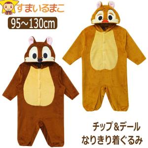 チップ＆デール カバーオール 着ぐるみ  ベビー キッズ 男の子 女の子 95cm 100cm 110cm 120cm 130cm 31デール 32チップ 221224520 221224519 ディズニー (51｜smilemako