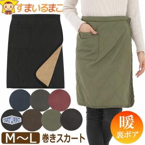 巻きスカート 防寒 レディース NATURIC 裏ボア 薄手 ひざ丈 あったか キルト 軽量 M〜L 34516 35531