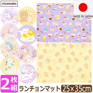 小さめ ランチョンマット 35 25 日本製 2枚 セット 子供用 保育園 幼稚園 女の子 キッズ 25×35cm ユニコーン フルーツサンド スイーツ クマ set1242 ニコマコ