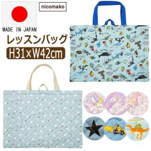 レッスンバッグ キルティング 女の子 男の子 日本製 机にかけられる短いループ付き ユニコーン 恐竜 星 シマエナガ クルマ 海のなかま b0568 nicomako ニコマコ