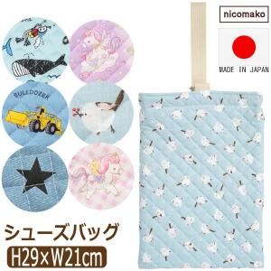 上履き入れ 小学校 日本製 キルト シューズバッグ 小学生 女の子 男の子 総柄052 ユニコーン マーブル ギンガム シマエナガ クルマ 星 b0569 nicomako ニコマコ