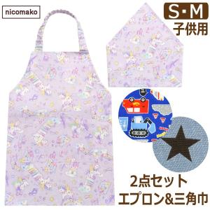 まきんこ様キッズエプロン　かぶるだけ　三角巾（追加） nicomako（ニコマコ） 子供 エプロン 三角巾 ゴム付き 2点 セット 日本