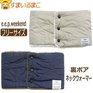 ネックウォーマー あったか 裏ボア  ウェーブキルト ボタン付き レディース LBEライトベージュ NVネイビー フリーサイズ 491-1193 491-1191 k0999 weekend