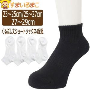 靴下 メンズ くるぶし 丈 ショートソックス 4足 セット 23〜25cm 25〜27cm 27〜29cm 白 黒 set1249 set1250 set1251