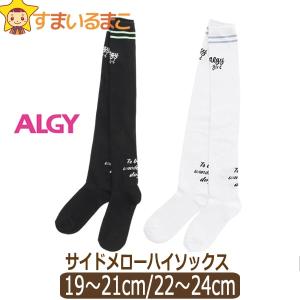 靴下 ニーハイソックス 19〜21cm 22〜24cm BKブラック OWオフホワイト G554922 k1019 ALGY アルジー｜smilemako