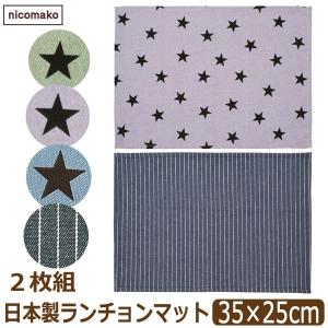 子供 ランチョンマット (小) 2枚 セット 男の子 日本製 総柄061 総柄052 35×25cm ヒッコリー 星 k1038 nicomako ニコマコ