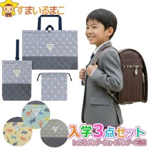 入学 入園セット バッグ 入学セット レッスンバッグ 女の子 入園入学 3