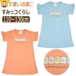 すみっコぐらし 服 ワンピース 半袖Tシャツ 袖フリル