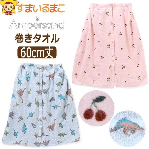 ラップタオル キッズ 60cm 女の子 男の子 巻きタオル 丈60cm PKピンク さくらんぼ SS...