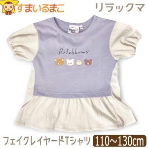 リラックマ 服 半袖Tシャツ フェイクレイヤード 女の子 キッズ 半袖 Ｔシャツ キャラクター 110cm 120cm 130cm ラベンダー ATRK001 サンエックス｜smilemako