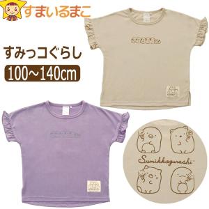 すみっコぐらし 服 半袖Tシャツ 袖フリル 女の子 キッズ 半袖 Ｔシャツ キャラクター 100cm 110cm 120cm 130cm 140cm BEベージュ PUパープル SA-001｜smilemako