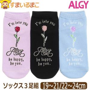 靴下 子供 キッズ 女の子 ショートソックス 3足 セット 抗菌防臭 チューリップ柄 19〜21cm 22〜24cm 三色 G354802 set1275 ALGY アルジー｜smilemako