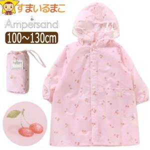 レインコート キッズ ランドセル対応 さくらんぼ柄 収納袋付 キッズ 女の子 100〜110cm 110〜120cm 120〜130cm PKピンク L363013 k1070 Ampersand アンパサンド｜smilemako