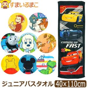 キャラクター ジュニアバスタオル スポーツタオル 男の子 約40×110cm k1072