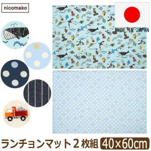 ランチョンマット 大 子供用 小学校 小学生 40 60cm 日本製 40cm×60cm 大判 2枚 セット 男の子 キッズ 海のなかま クルマ ヒッコリー 水玉 set1296 ニコマコ