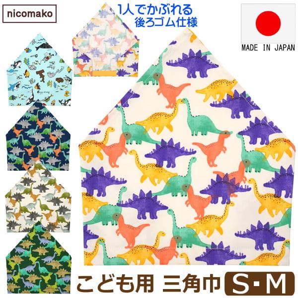 三角巾 子供 こども ゴム 付き 日本製 男の子 S M 海のなかま 恐竜 k1105 nicoma...