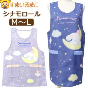 エプロン サイドボタン シナモロール キャラクター レディース 脇ボタン M〜L 45297 k1117 Sanrio サンリオ シナモン｜smilemako