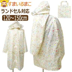 レインコート キッズ ランドセル対応 すみっコぐらし 女の子 120cm 130cm 140cm 150cm k1121 San-xネット サンエックス キャラクター 収納バッグ付｜すまいるまこ