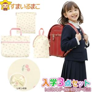 入学 入園セット バッグ 入学セット レッスンバッグ 女の子 入園入学 3