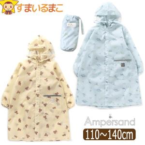 レインコート キッズ ランドセル対応 総柄 恐竜 くま キッズ 男の子 女の子 110〜120cm 120〜130cm 130〜140cm L163034 k1144 アンパサンド Ampersand｜smilemako