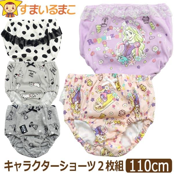 下着 女の子 キッズ キャラクター ショーツ 2枚 セット 110cm 101匹わんちゃん ラプンツ...