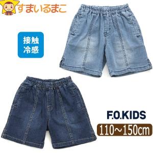 デニムパンツ 接触冷感 ひんやり 5分丈 ハーフパンツ 半ズボン キッズ パンツ 男の子 110cm 120cm 130cm 140cm 150cm R323104 F.O.KIDS エフオーキッズ｜smilemako