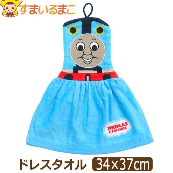ドレスタオル キャラクター ループタオル 吊り下げタオル タオル ループ付きタオル きかんしゃトーマ...