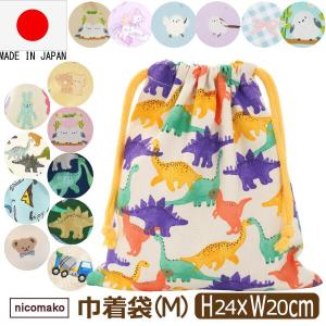 巾着袋 小さい 日本製 ランチョンマット用 男の子 女の子 総柄 きんちゃく(M) 巾着 M ユニコーン シマエナガ 恐竜 うさぎ クマ k1189 nicomako ニコマコ