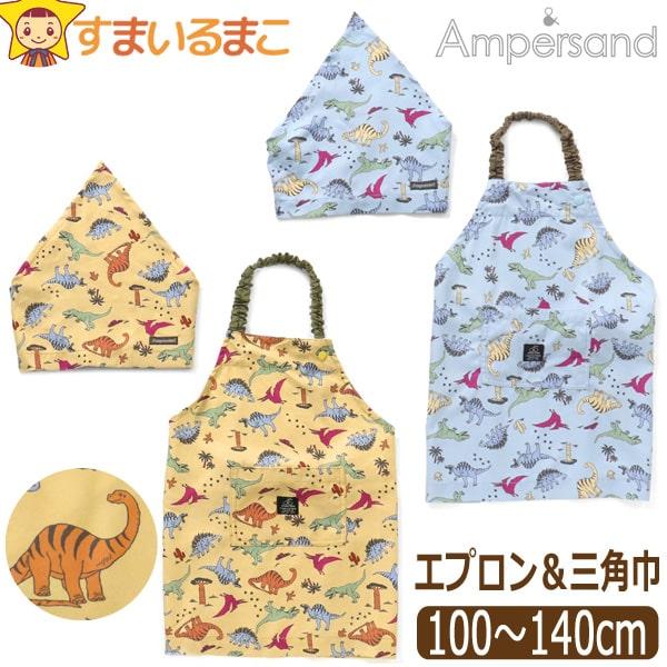 エプロン キッズ 三角巾 セット 総柄 子供 男の子 2点セット 三角巾 こども ゴム 100cm ...