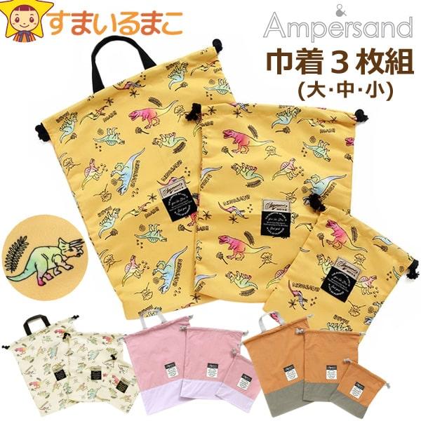 巾着袋 きんちゃく 大 中 小 3枚 セット 女の子 男の子 恐竜柄 配色切替 L166054 Am...