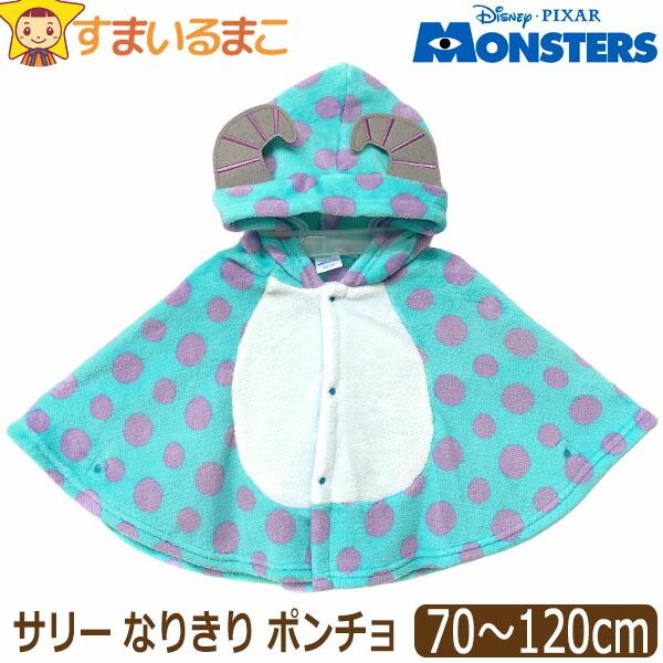サリー モンスターズインク なりきり ケープ ポンチョ キッズ ベビー 男の子 あったか キャラクタ...